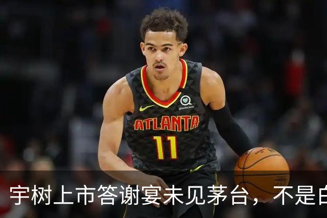 宇树上市答谢宴未见茅台，不是白酒黄了，而是王兴兴们逻辑变了