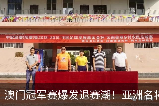 澳门冠军赛爆发退赛潮！亚洲名将集体缺阵，韩乒直接全员放弃参赛