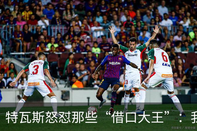 特瓦斯怒怼那些“借口大王”：我可不是任人宰割的羔羊！